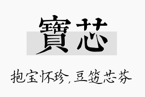 宝芯名字的寓意及含义