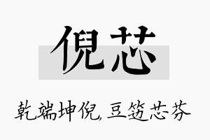 倪芯名字的寓意及含义