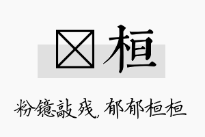 镱桓名字的寓意及含义