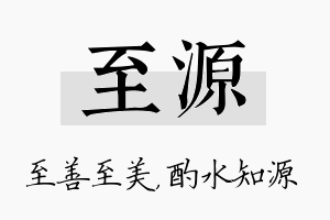 至源名字的寓意及含义