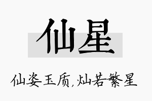 仙星名字的寓意及含义