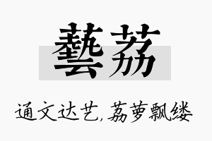 艺荔名字的寓意及含义