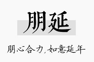 朋延名字的寓意及含义