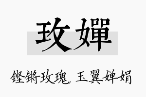 玫婵名字的寓意及含义