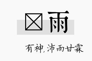 烔雨名字的寓意及含义