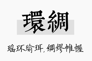 环绸名字的寓意及含义