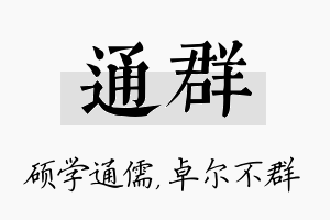 通群名字的寓意及含义