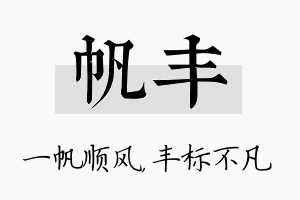 帆丰名字的寓意及含义