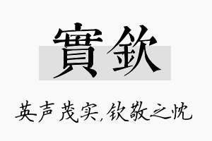 实钦名字的寓意及含义