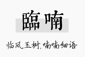 临喃名字的寓意及含义