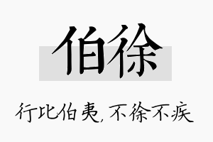 伯徐名字的寓意及含义