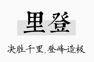 里登名字的寓意及含义