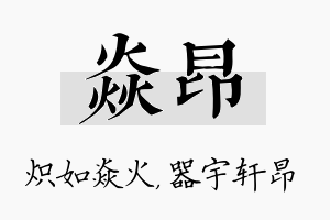 焱昂名字的寓意及含义