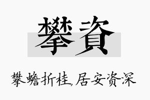 攀资名字的寓意及含义