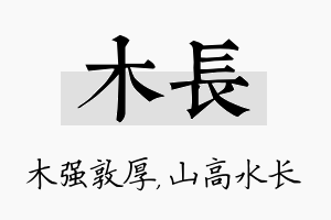 木长名字的寓意及含义