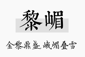 黎嵋名字的寓意及含义