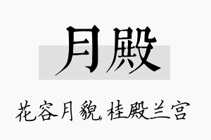 月殿名字的寓意及含义