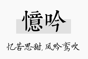 忆吟名字的寓意及含义