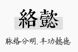 络懿名字的寓意及含义