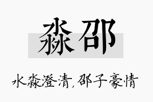 淼邵名字的寓意及含义