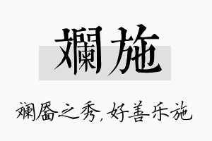 斓施名字的寓意及含义