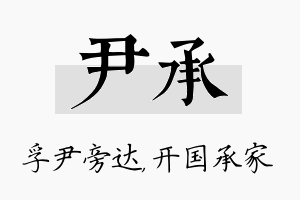 尹承名字的寓意及含义