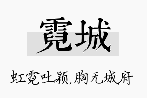 霓城名字的寓意及含义