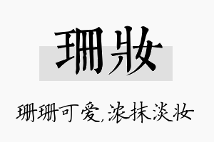 珊妆名字的寓意及含义