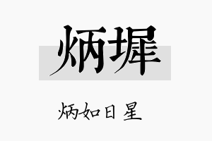 炳墀名字的寓意及含义