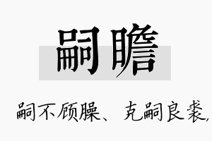 嗣瞻名字的寓意及含义