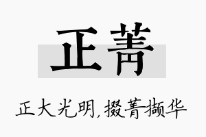 正菁名字的寓意及含义