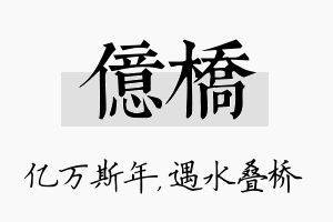 亿桥名字的寓意及含义