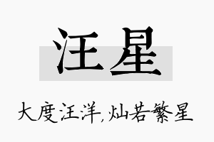 汪星名字的寓意及含义