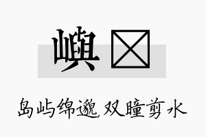 屿曈名字的寓意及含义