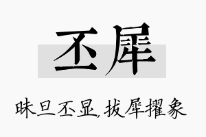 丕犀名字的寓意及含义