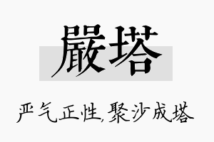 严塔名字的寓意及含义