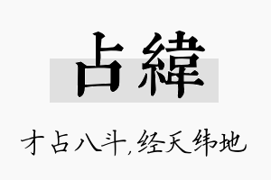 占纬名字的寓意及含义