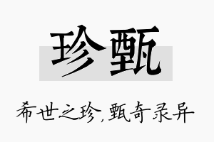 珍甄名字的寓意及含义