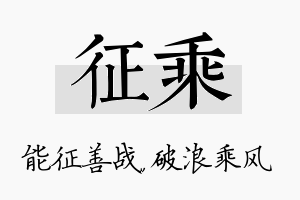 征乘名字的寓意及含义