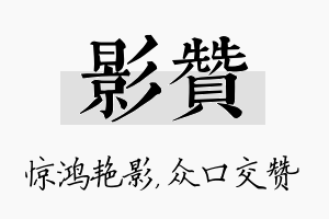 影赞名字的寓意及含义