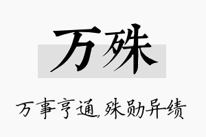 万殊名字的寓意及含义