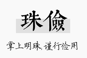 珠俭名字的寓意及含义