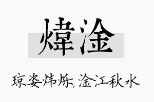 炜淦名字的寓意及含义