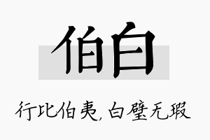 伯白名字的寓意及含义