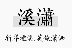 溪潇名字的寓意及含义