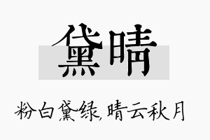 黛晴名字的寓意及含义