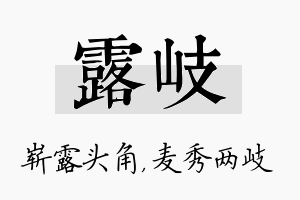 露岐名字的寓意及含义