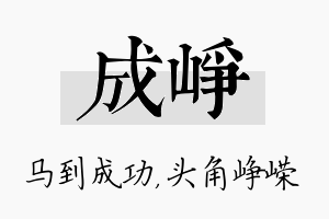 成峥名字的寓意及含义