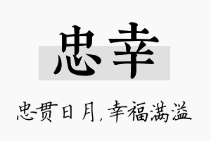 忠幸名字的寓意及含义