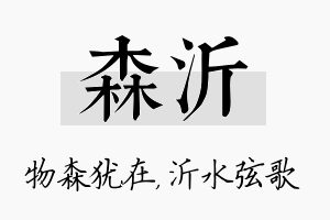 森沂名字的寓意及含义